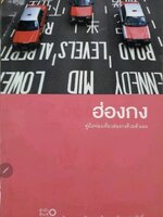 คู่มือท่องเที่ยวฮ่องกงด้วยตนเอง ; tik29