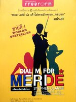 Dial M For Merde รหัสแมร์ดบันลือโลก