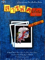 สารพัดเพี้ยน 1 ใน 5 รวมเรื่องสั้นชั้นเยี่ยม : มนันยา แปล