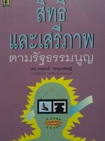 สิทธิและเสรีภาพตามรัฐธรรมนูญ : ดร.วรพจน์ วิศรุตพิชญ์