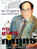 การบริหารเชิงกลยุทธ์ คัมภีร์สู่ความเป็นเลิศ ในการบริหารจัดการ รศ.ดร.สมชาย ภคภาสน์วิวัฒน์