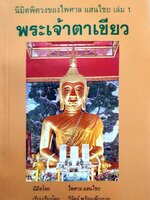 นิมิตพิศวง เล่ม1 พระเจ้าตาเขียว อ.ไพศาล แสนไชย