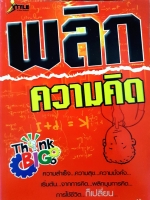 พลิกความคิด เทรนเนอร์ป๊อป