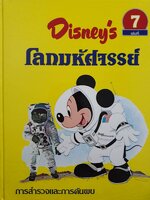 Disney's โลกมหัศจรรย์ ตอน การสำรวจและการค้นพบ (ปกแข็ง) เล่มที่ 7