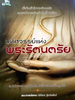มหัศจรรย์แห่งพระรัตนตรัย : พระสาสนโสภณ ( พิจิตร ฐิตวัณโณ )