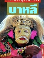 หน้าต่างสู่โลกกว้าง บาหลี : tik12