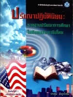 ปรัชญาปฏิบัตินิยม : ราชทานปรัชญาการศึกษา ในสังคมประชาธิปไตย : ประทุม อังกูรโลหิต