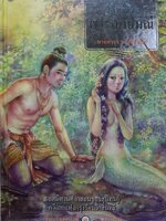 เล่าเรื่อง พระอภัยมณี