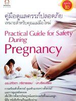 คู่มือดูแลครรภ์ปลอดภัย เหมาะสำหรับคุณแม่มือใหม่