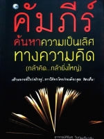 คัมภีร์ ค้นหาความเป็นเลิศ ทางความคิด (กล้าคิด..กล้ายิ่งใหญ่) อาจารย์ศิริพร วิษณุมหิมาชัย