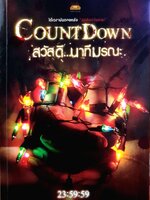 Count Down สวัสดีนาทีมรณะ ! : 23:59:59
