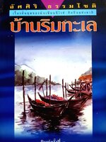 บ้านริมทะเล