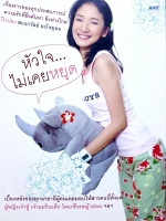 หัวใจ...ไม่เคยหยุด เรื่องราวของทุกประสบการณ์ความรัก ที่ยิ่งค้นหายิ่งห่างไกล / ปิงปอง สะแกวัลย์ ยงใจยุทธ