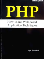 PHP How-to and Web-based Appication Techniques : นิรุธ อำนวยศิลป์