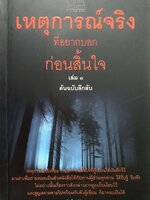 เหตุการณ์จริงที่อยากบอก ก่อนสิ้นใจ เล่ม 3 ต้นฉบับลึกลับ : ธรรมรักโข รักษาธรรม