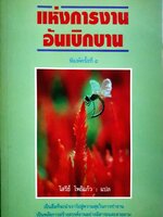 แห่งการงาน อันเบิกบาน / โสรีช์ โพธิ์แก้ว พิมพ์ปี 2535
