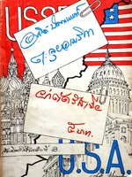 ตะลุยอเมริกา ผ่าตัดรัสเซีย : อาจินต์ ปัญจพรรค์ พิมพ์ปี 2510