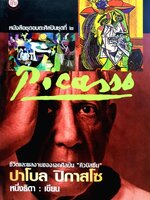 ชีวิตและผลงานของเอกศิลปิน คิบิสซึ่ม ปาโบล ปิกาสโซ : หนึ่งธิดา