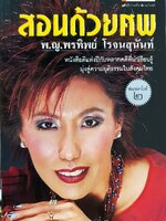 สอนด้วยศพ : พญ.คุณหญิงพรทิพย์ โรจนสุนันท์