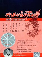 ศาสตร์คู่ชีวิต เลขคู่ลาภมหามงคล : อ.มุทิตา