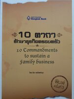 10 คาถา รักษารุรกิจครอบครัว