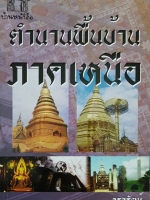 ตำนานพื้นบ้านภาคเหนือ วรารัตน์