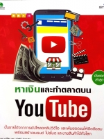 หาเงินแล้วทำตลาดบน YouTube