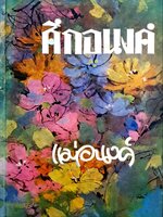 ศึกอนงค์ : แม่อนงค์ พิมพ์ปี 2515 ปกแข็ง