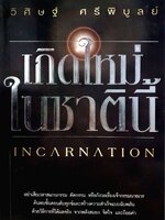 เกิดใหม่ในชาตินี้ (Incarnation) วิศิษฐ์ ศรีพิบูลย์