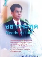 อยากจะพูด Needs to Talk...สุชาติ ค้าทางชล