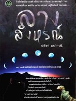 ลางสังหรณ์