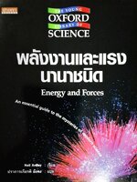 พลังงานและแรง นานาชนิด Energy and Forces