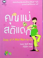 คุณแม่สติแตก