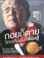 ถอยก็ตาย วิกฤติยังไงก็ต้องสู้ อินาโมริ คาซึโอะ : อินาโมริ คาซึโอะ/ สุดารัตน์ เอื้อเปี่ยมมงคล