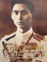 บันทึกอานันทมหิดล ยุวกษัตริย์พระองค์แรกในระบอบประชาธิปไตย