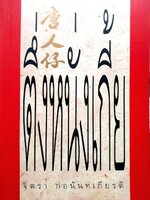 ตึ่งหนั่งเกี้ย : จิตรา ก่อนันทเกียรติ