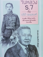 ในหลวง ร.7 กับ ปรีดี พนมยงค์