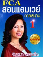 FCA สอนแอมเวย์ ภาคสนาม 1