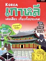 เกาหลี เล่มเดียวเที่ยวทั้งประเทศ tik4