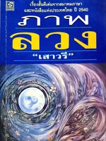 ภาพลวง ( เรื่องสั้นดีเด่นจากสมาคมภาษาและหนังสือแห่งประเทศไทย 2540 ) : เสาวรี