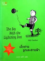 เด็กชายลูกเตะสายฟ้า : ม.ย.ร. มะลิ แปล