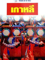 เกาหลี : หน้าต่างสู่โลกกว้าง