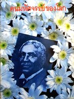 คนมหัศจรรย์ของโลก โดย เชอรเล แกรม ยอร์ช ดี ลิปสคอมบ์ : พระสงครามภักดี แปล พิมพ์ปี 2534