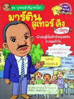 มาร์ติน ลูเทอร์ คิง ผู้เขียน: Studio Chung Bi