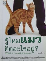รู้ไหมแมว คิดอะไรอยู่ What is my cat thinking?