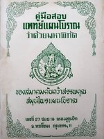 คู่มือสอบแพทย์แผนโบราณ ว่าด้วยมหาพิกัด ของสมาคมค้นคว้าสรรพคุณสมุนไพรแผนโบราณ