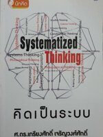 คิดเป็นระบบ SYSTEMATIZED THINKING : ศ.ดร.เกรียงศักดิ์ เจริญวงศ์ศักดิ์