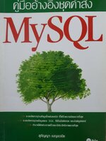 คู่มืออ้างอิงชุดคำสั่ง MySQL : สุกัญญา เบญจวนิช