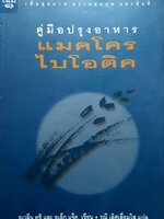 คู่มือปรุงอาหาร แมคโครไบโอติกส์