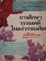 การศึกษาวรรณคดีในแง่วรรณศิลป์. : เสถียรโกเศศ พิมพ์ปี 2515